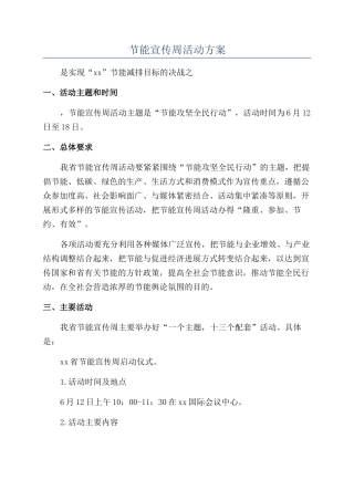 节能宣传周活动方案