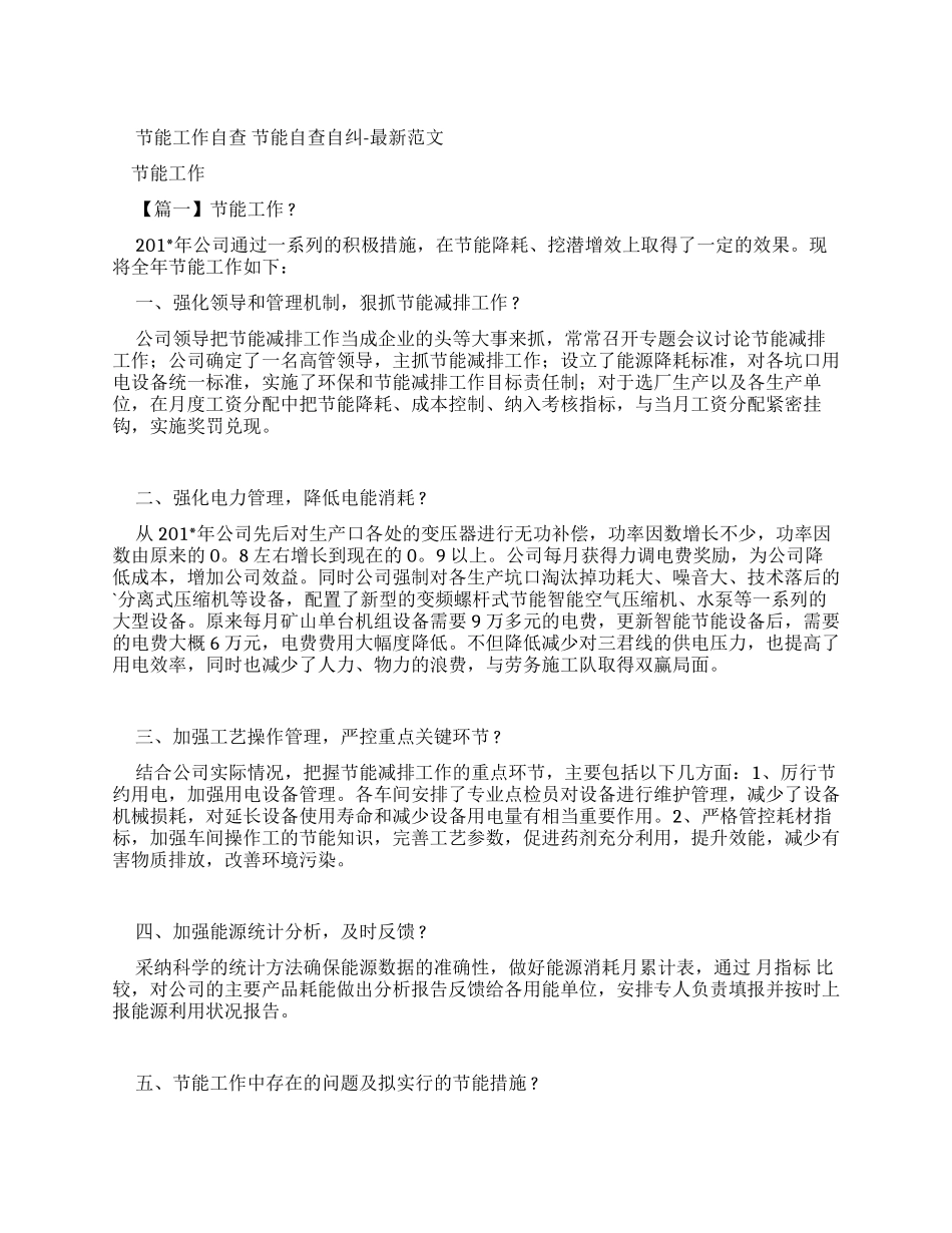 节能工作自查报告节能自查自纠报告-最新例文_第1页