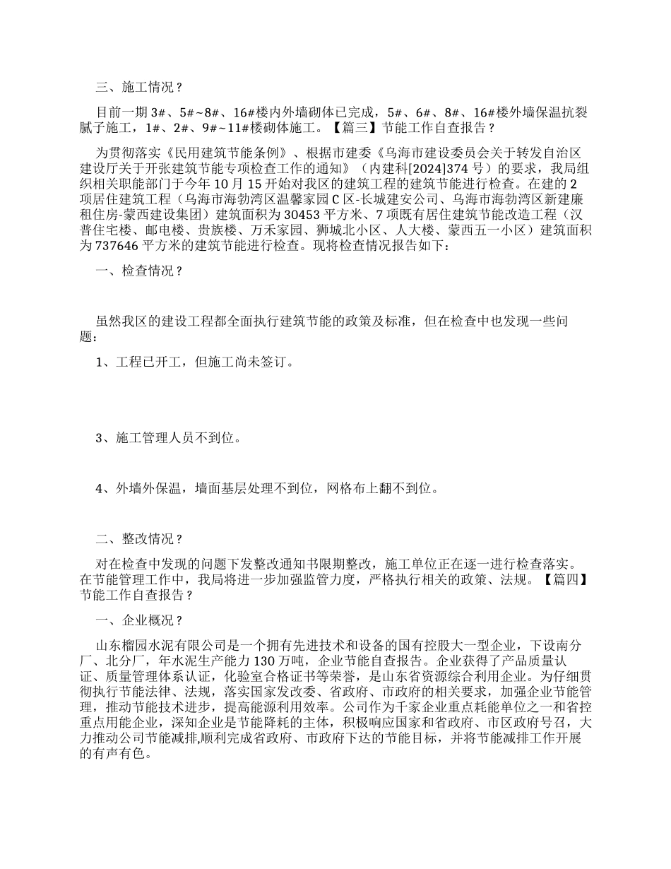 节能工作自查报告节能自查自纠报告-最新例文_第3页