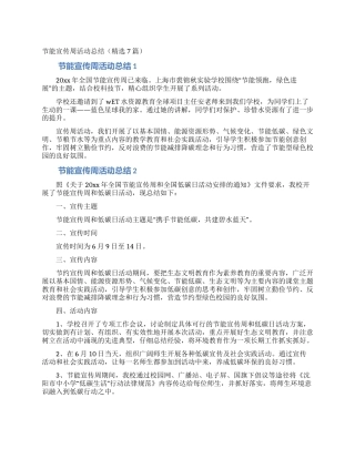 节能宣传周活动总结(精选7篇)