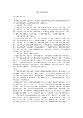 节能宣传周活动总结