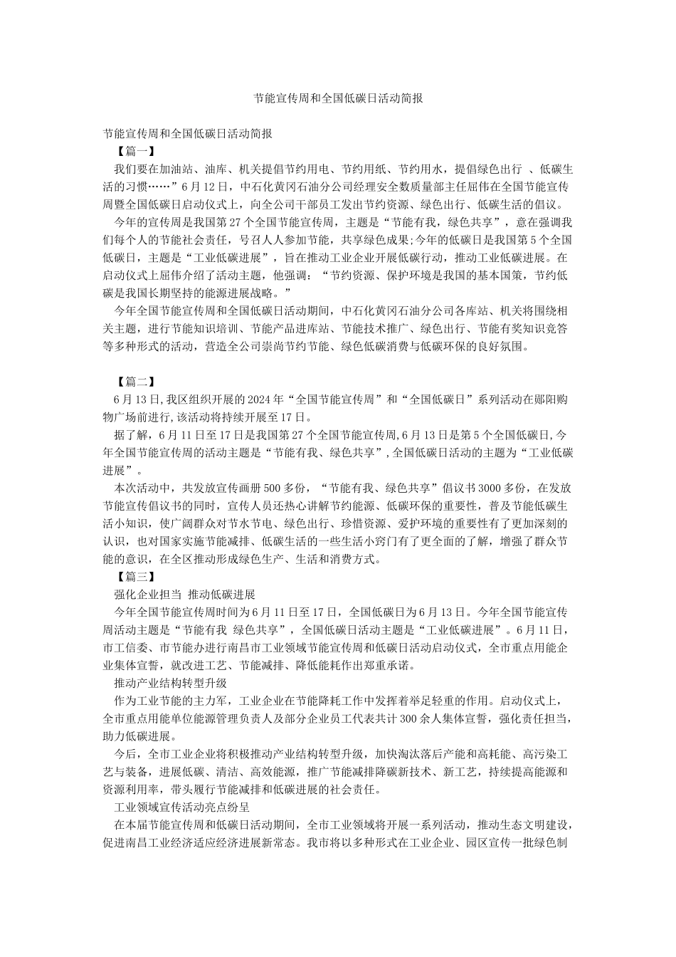 节能宣传周和全国低碳日活动简报_第1页