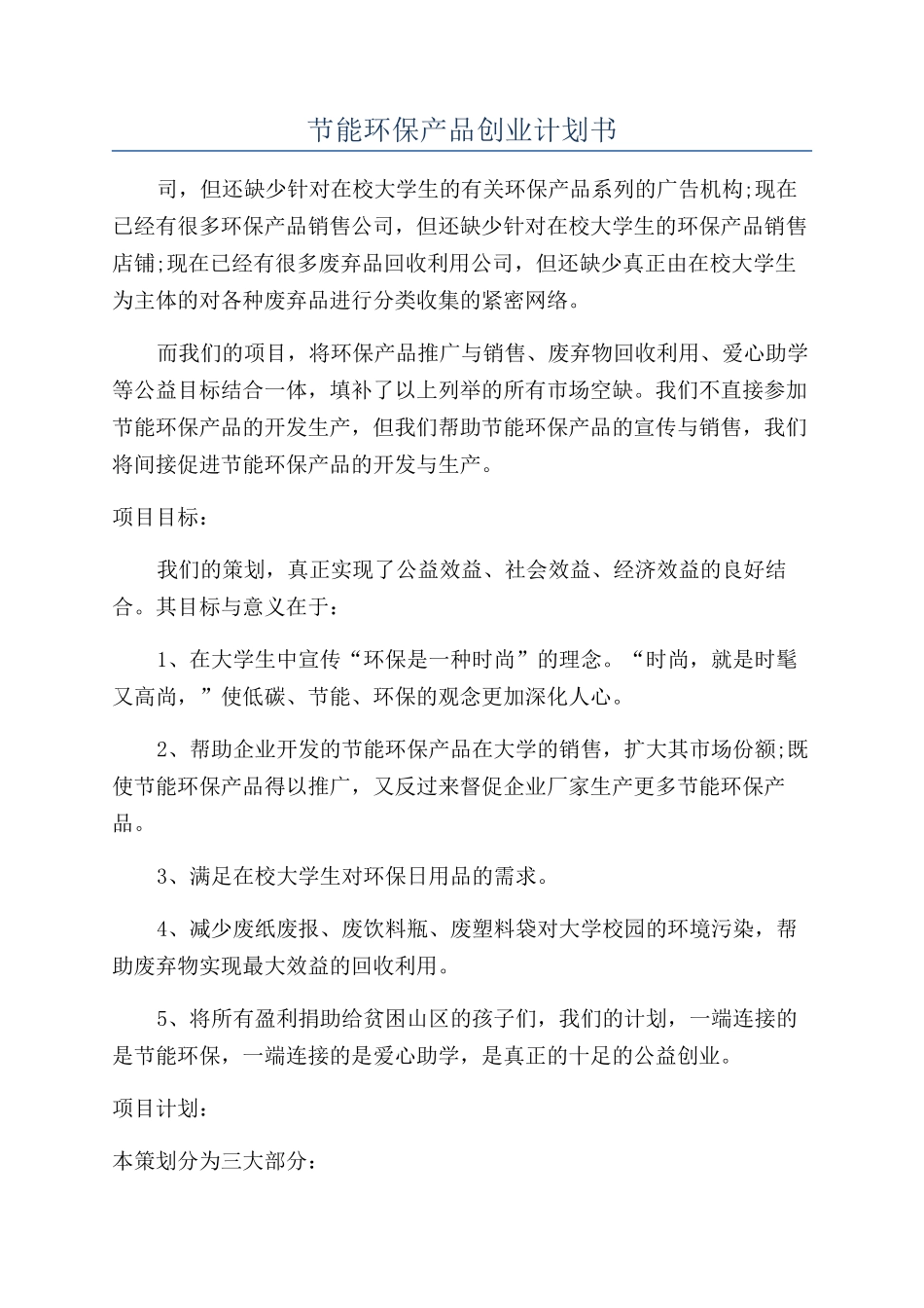 节能环保产品创业计划书_第1页