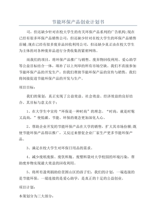 节能环保产品创业计划书