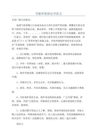 节能环保倡议书范文