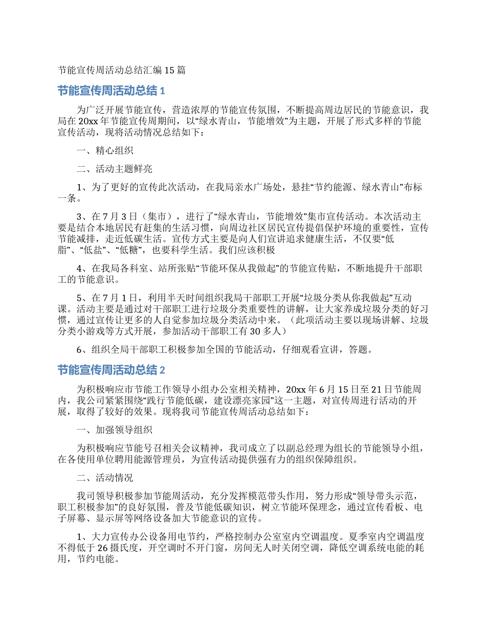节能宣传周活动总结汇编15篇_第1页