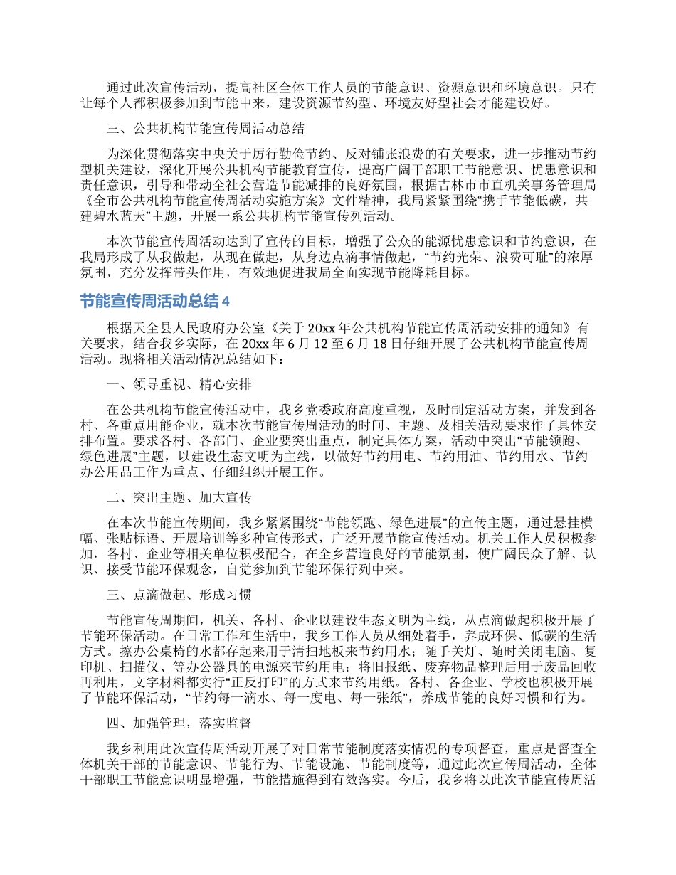 节能宣传周活动总结汇编15篇_第3页