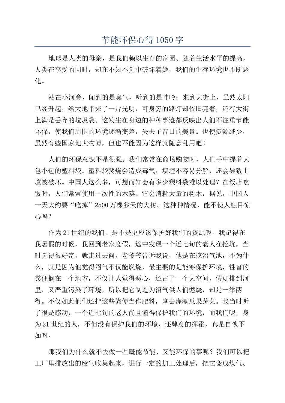 节能环保心得1050字_第1页