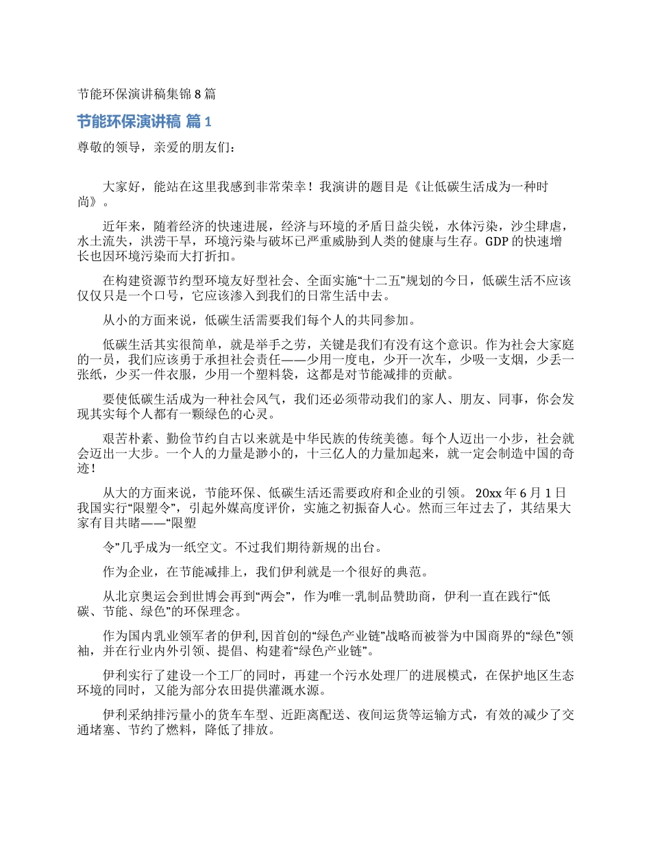 节能环保演讲稿集锦8篇_第1页