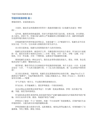 节能环保演讲稿集锦8篇