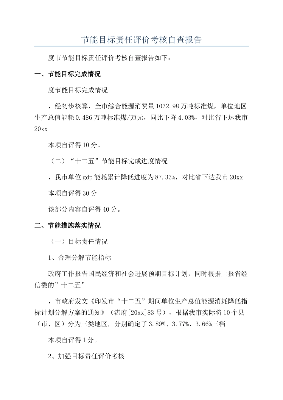 节能目标责任评价考核自查报告_第1页