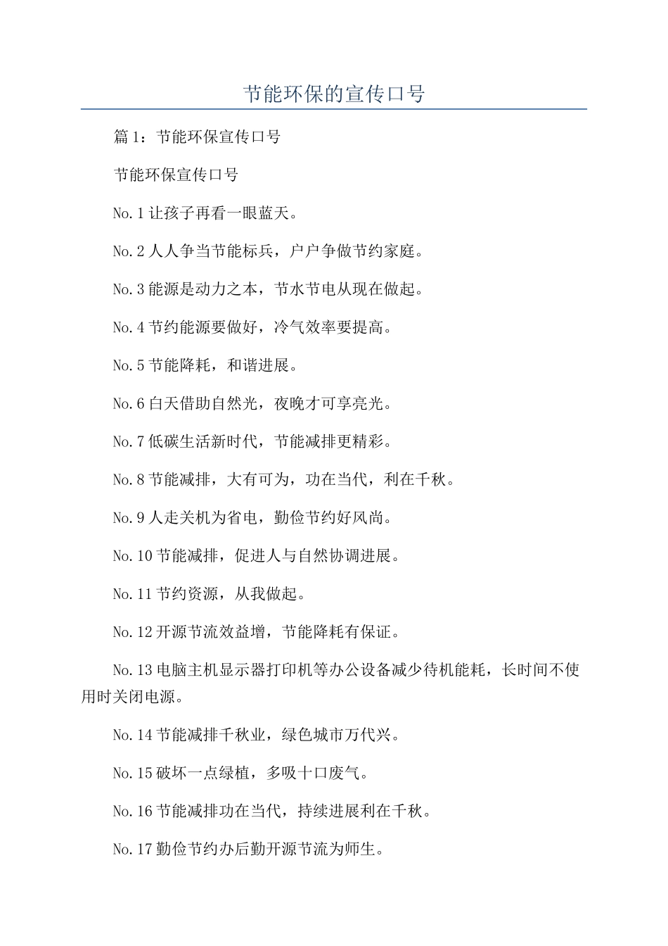 节能环保的宣传口号_第1页