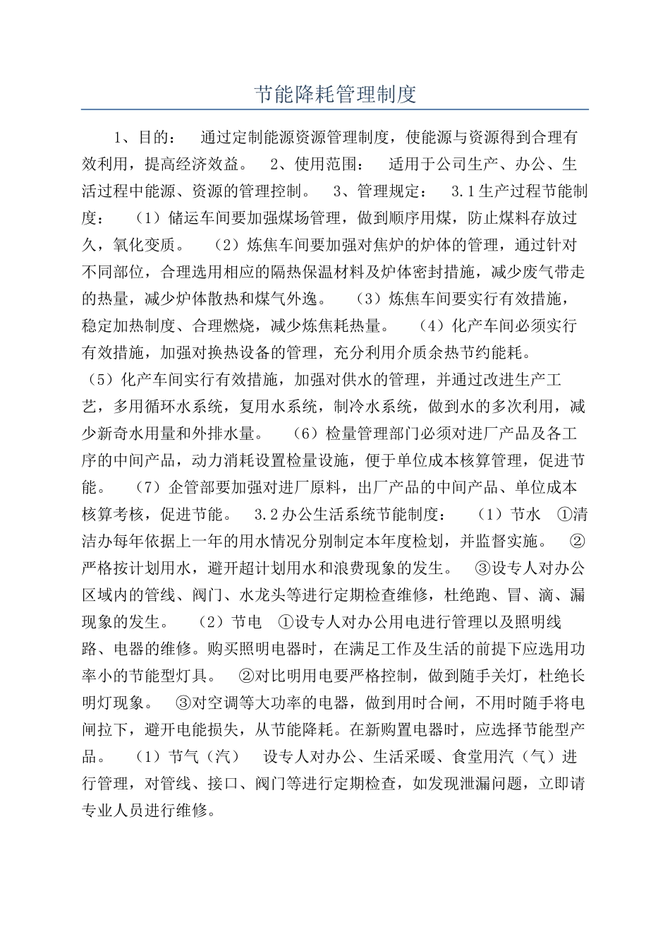 节能降耗管理制度_第1页