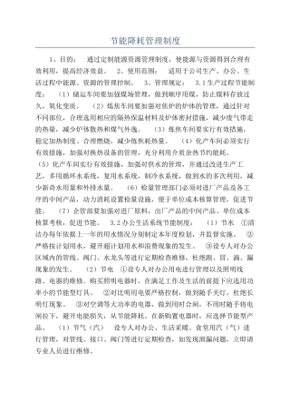 节能降耗管理制度
