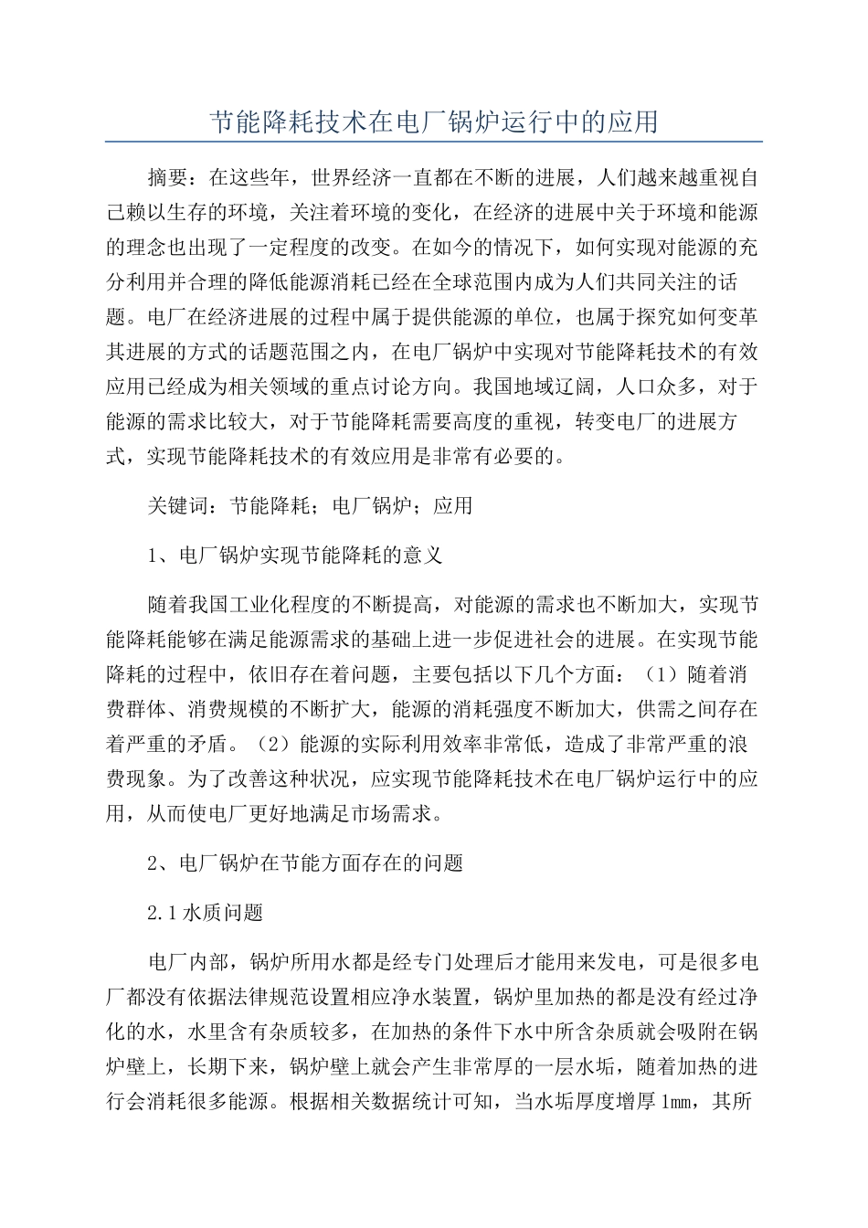 节能降耗技术在电厂锅炉运行中的应用_第1页