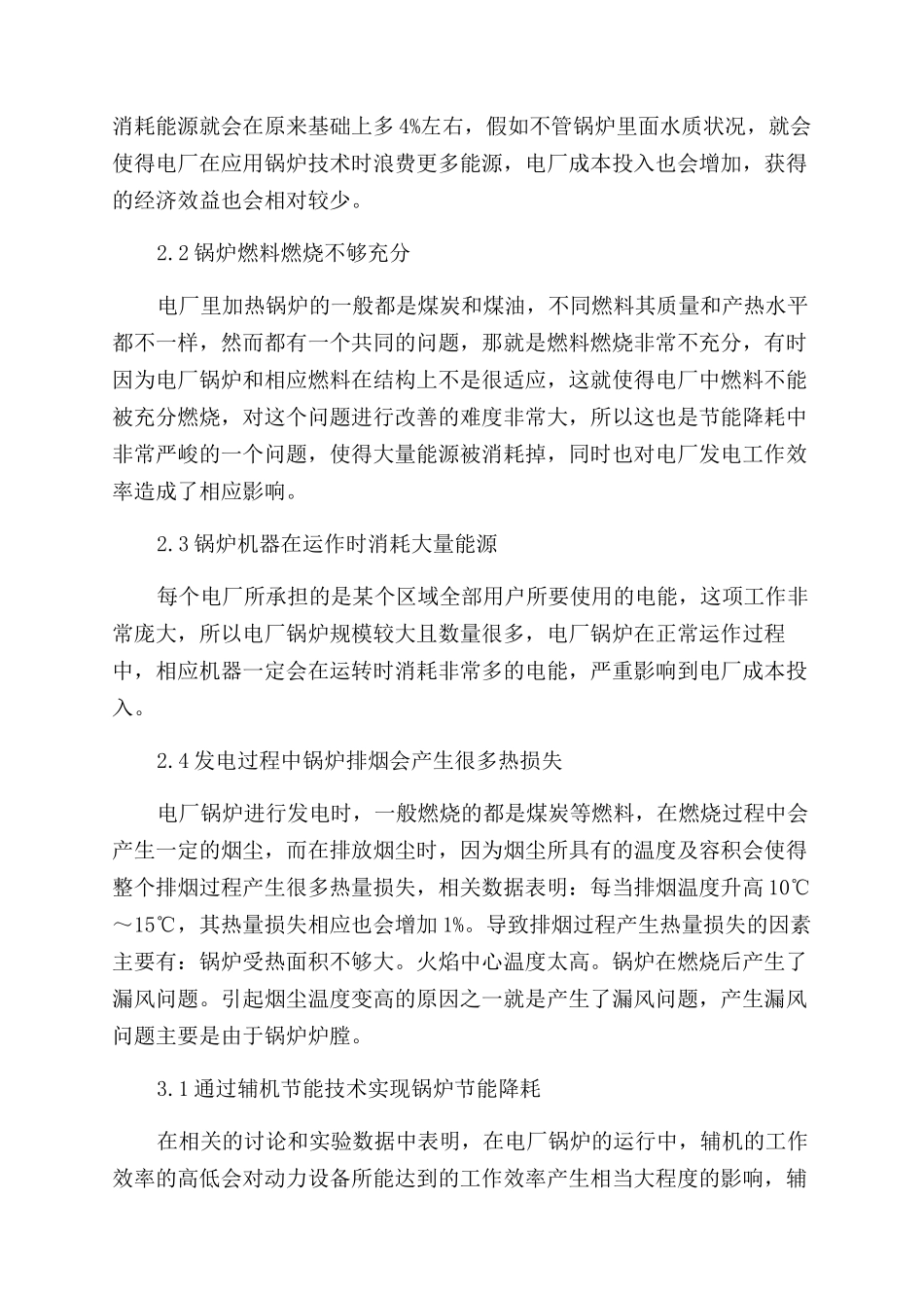 节能降耗技术在电厂锅炉运行中的应用_第2页