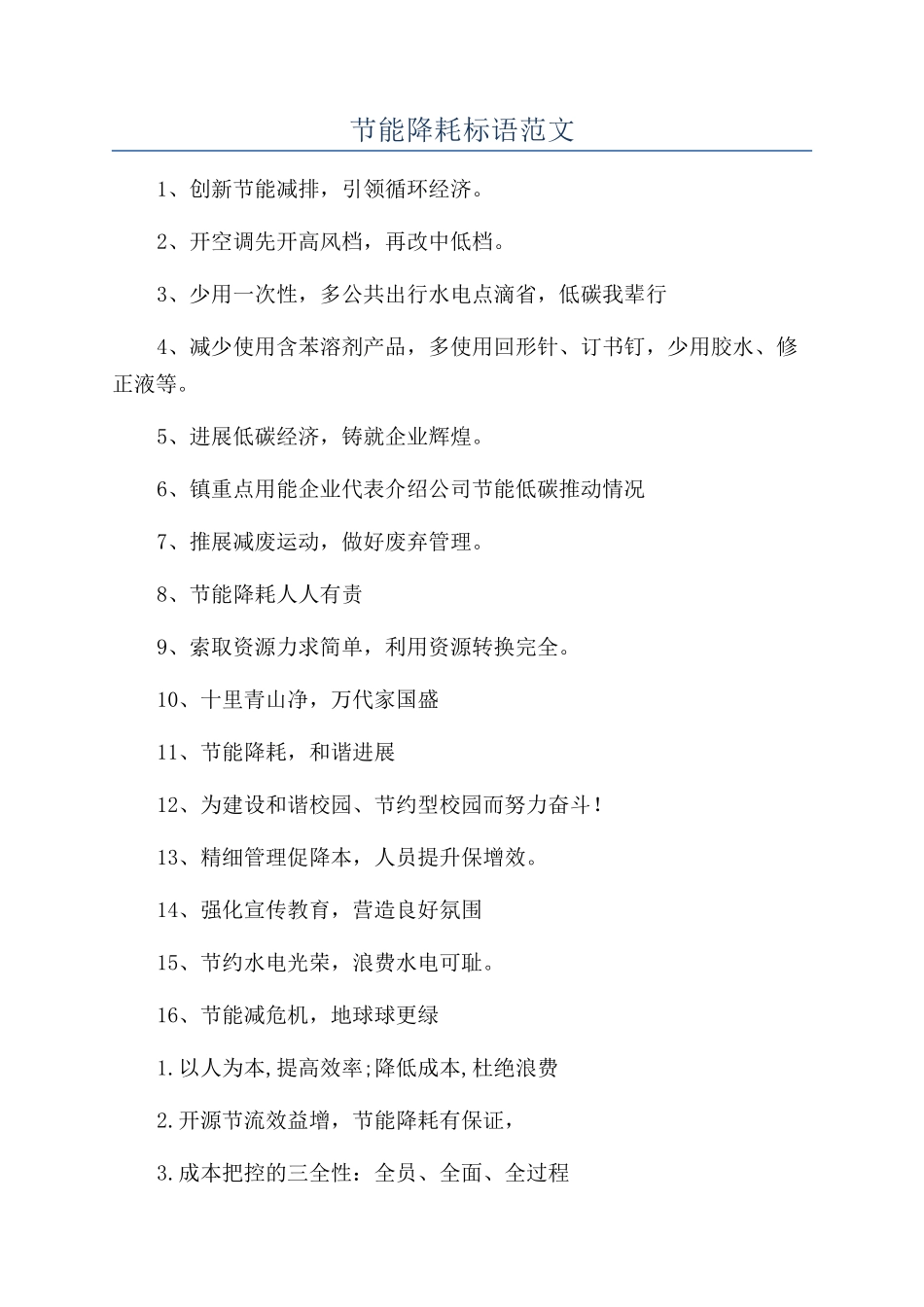 节能降耗标语范文_第1页