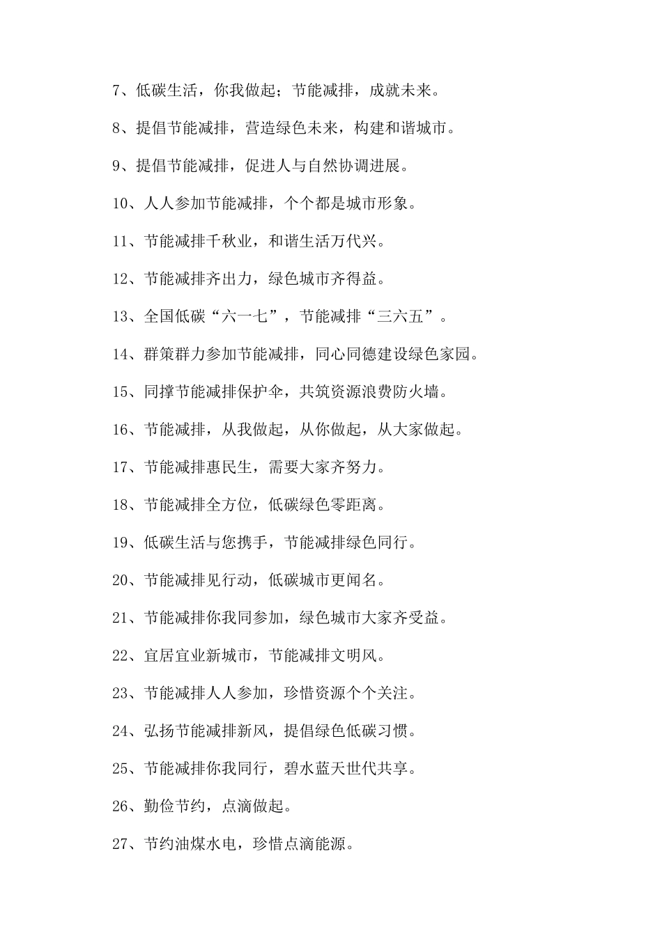 节能降耗标语范文_第3页