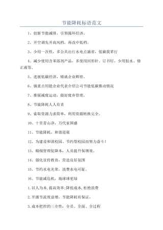 节能降耗标语范文