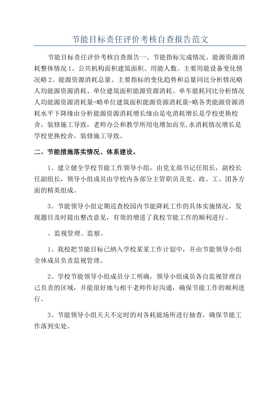 节能目标责任评价考核自查报告范文_第1页