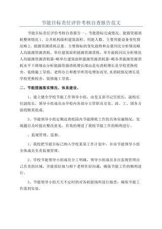 节能目标责任评价考核自查报告范文