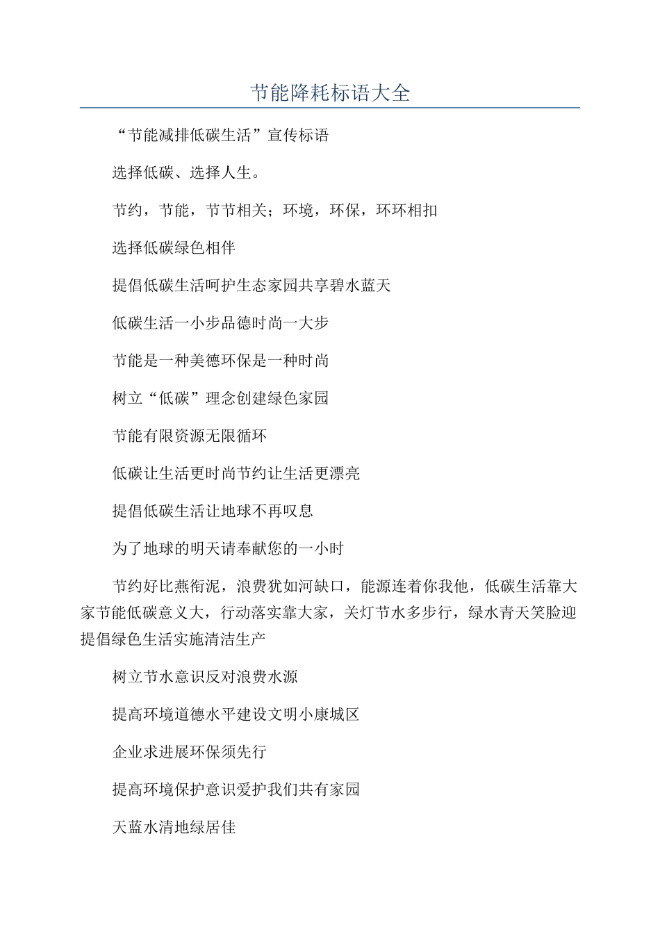 节能降耗标语大全_第1页