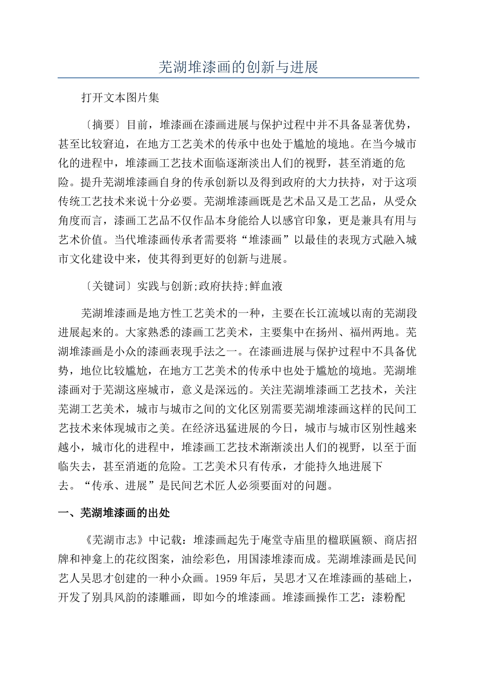 芜湖堆漆画的创新与发展_第1页