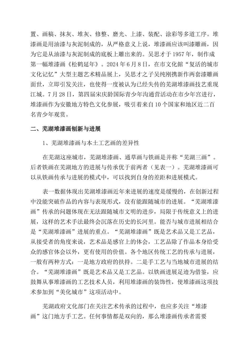 芜湖堆漆画的创新与发展_第2页