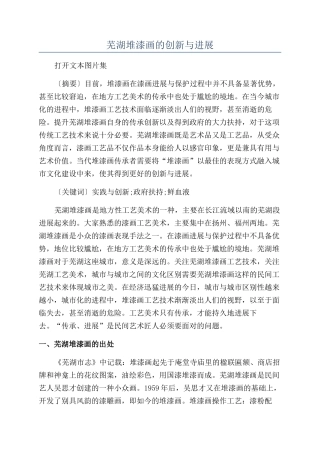 芜湖堆漆画的创新与发展