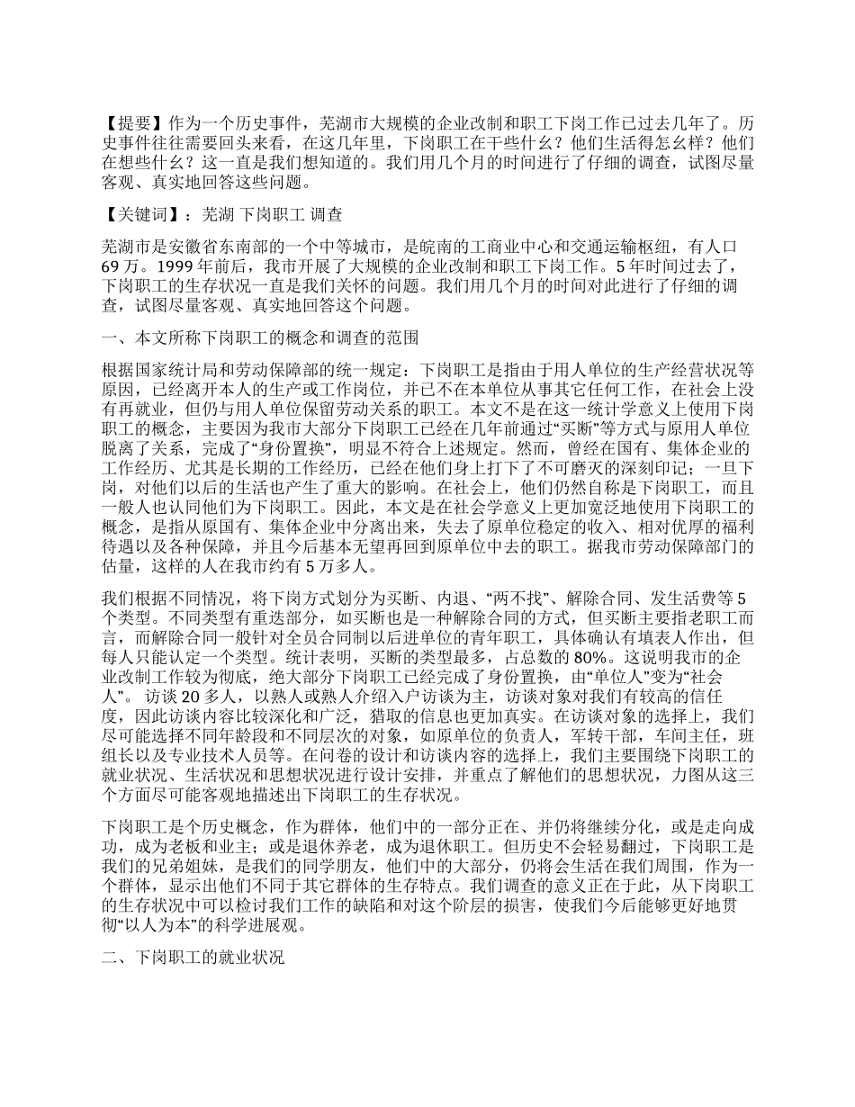 芜湖市下岗职工生存状况调查_第1页