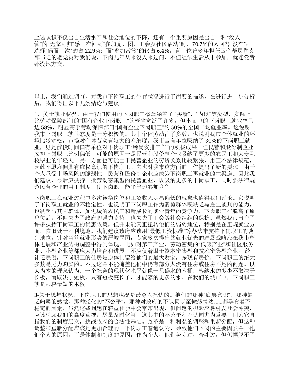 芜湖市下岗职工生存状况调查_第3页