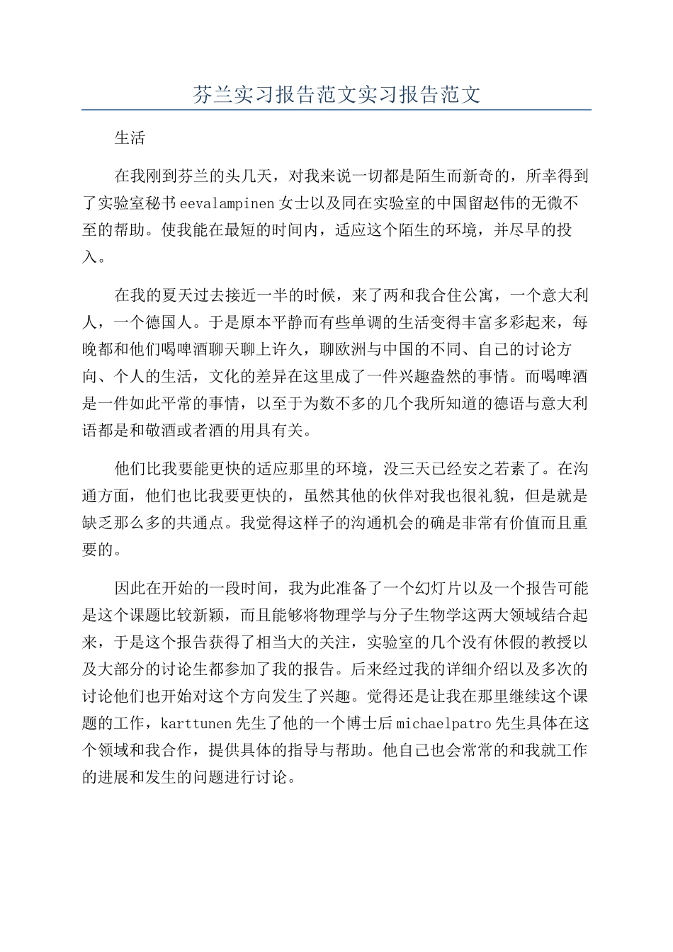 芬兰实习报告范文实习报告范文_第1页
