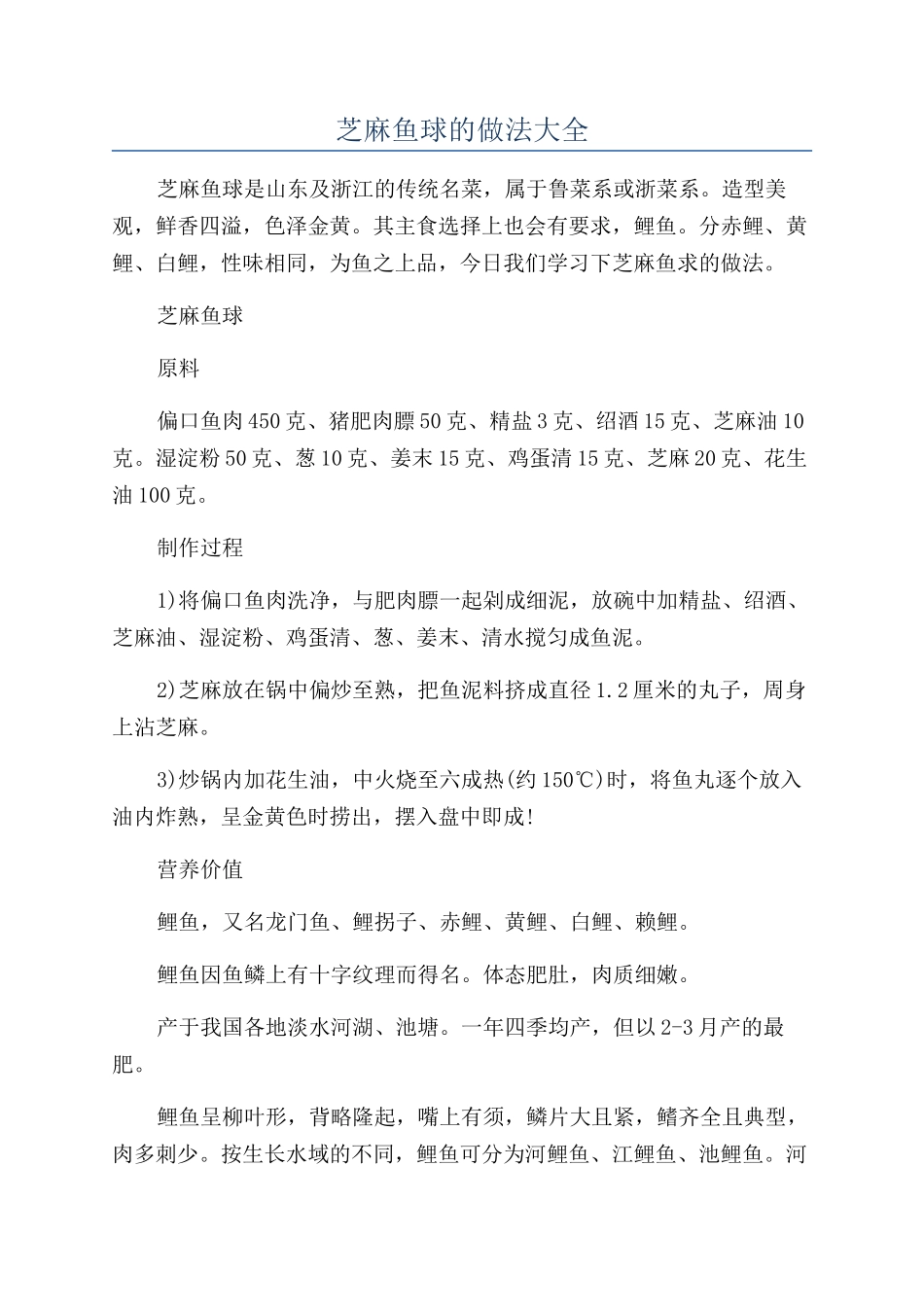 芝麻鱼球的做法大全_第1页