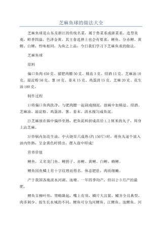 芝麻鱼球的做法大全