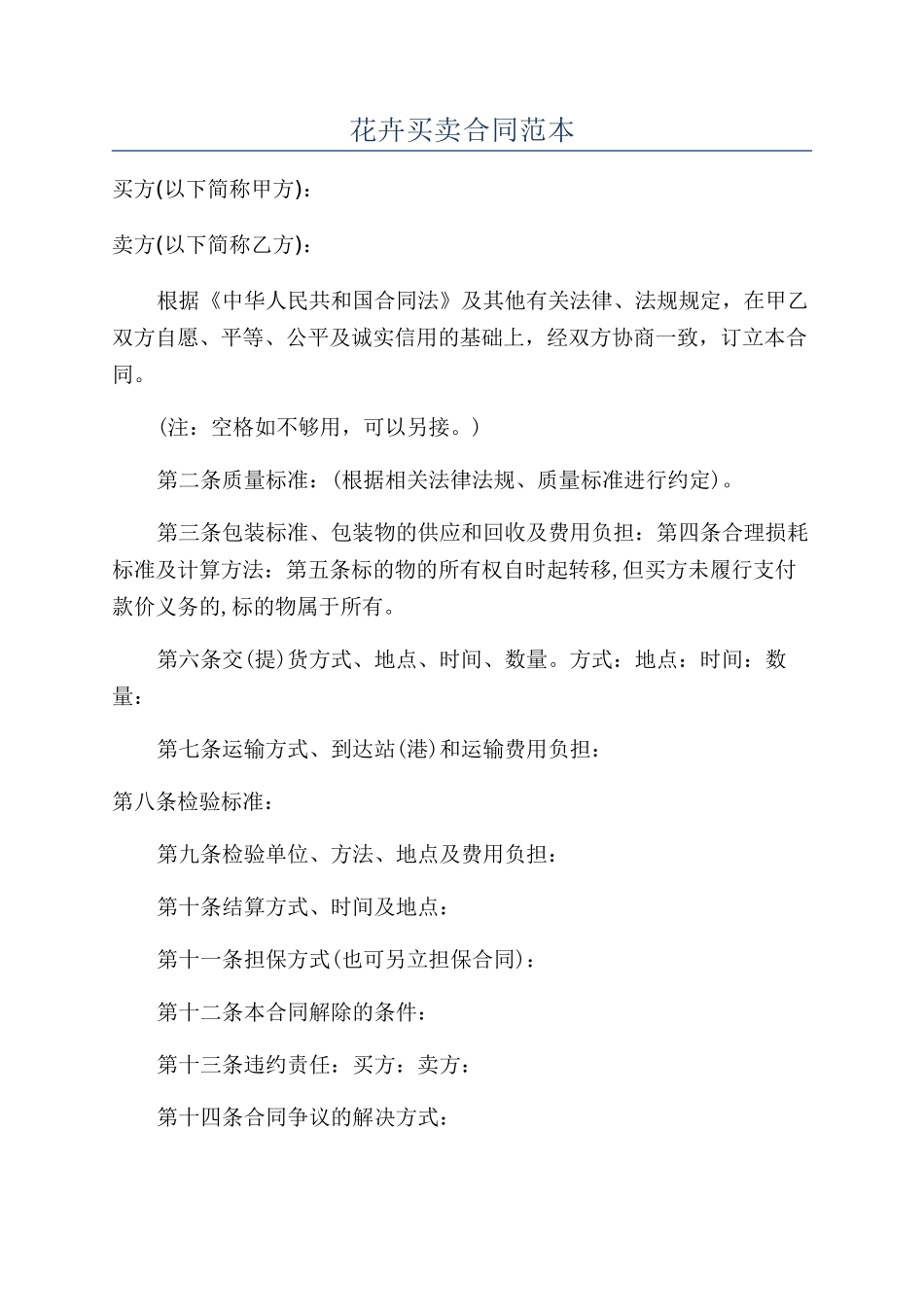 花卉买卖合同范本_第1页