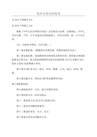 花卉买卖合同范本