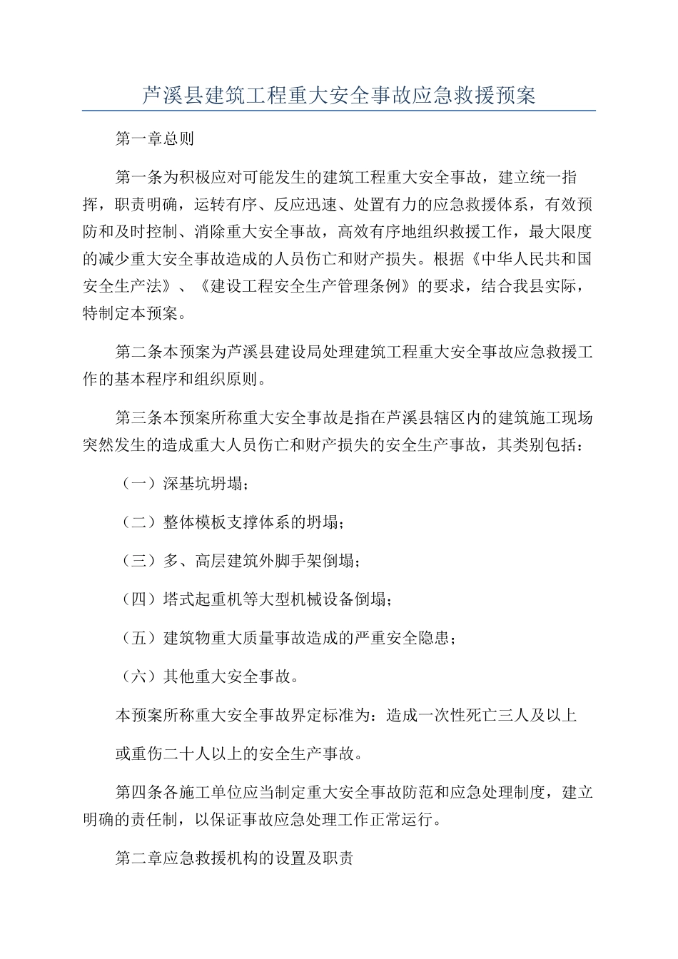 芦溪县建筑工程重大安全事故应急救援预案_第1页