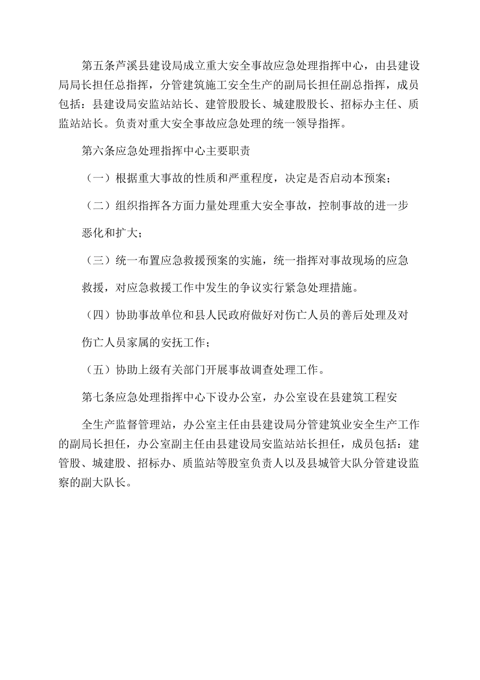 芦溪县建筑工程重大安全事故应急救援预案_第2页