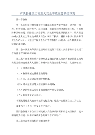 芦溪县建筑工程重大安全事故应急救援预案