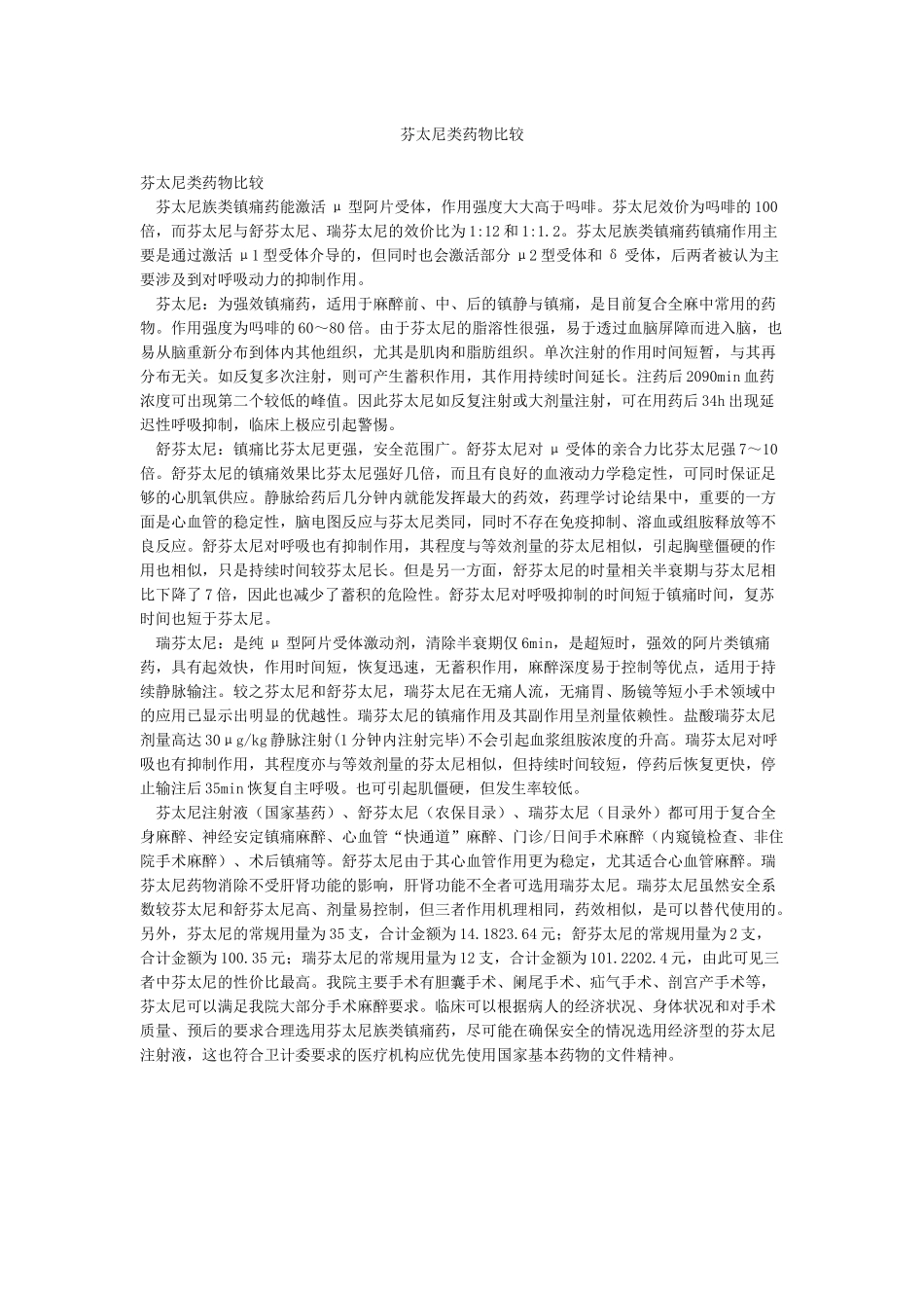芬太尼类药物比较_第1页