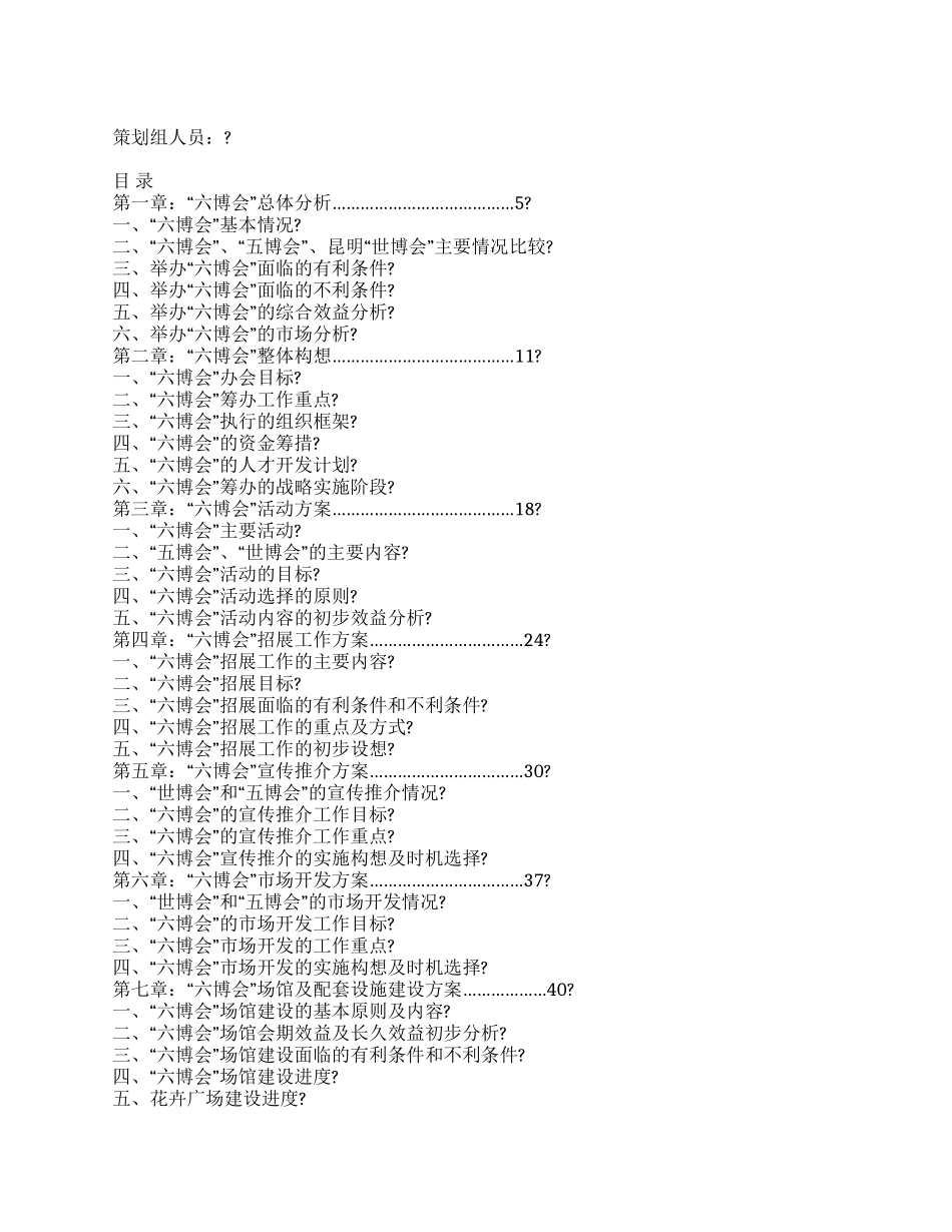花卉博览会总体策划方案_第1页