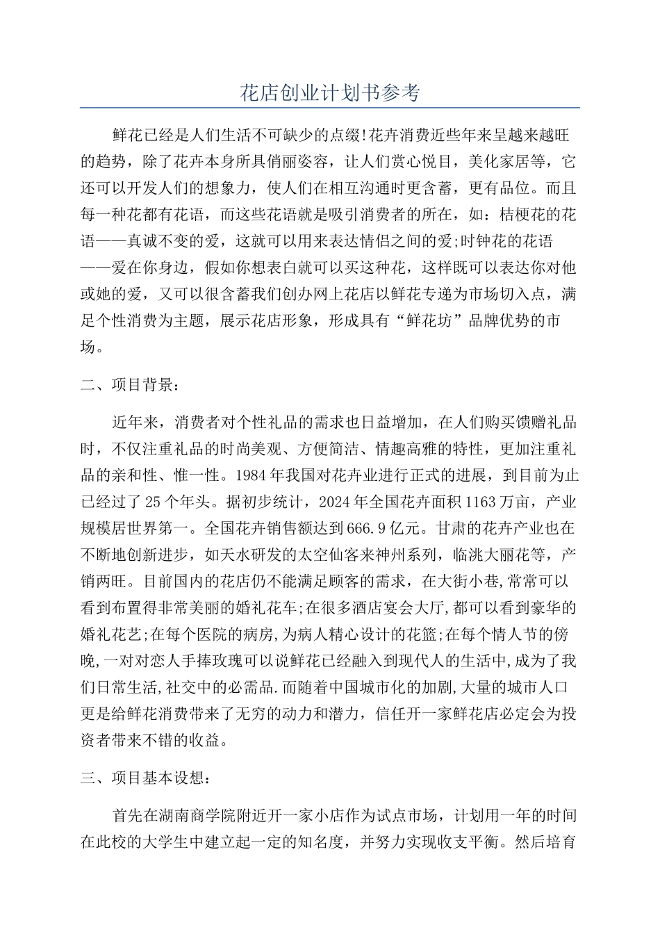 花店创业计划书参考_第1页