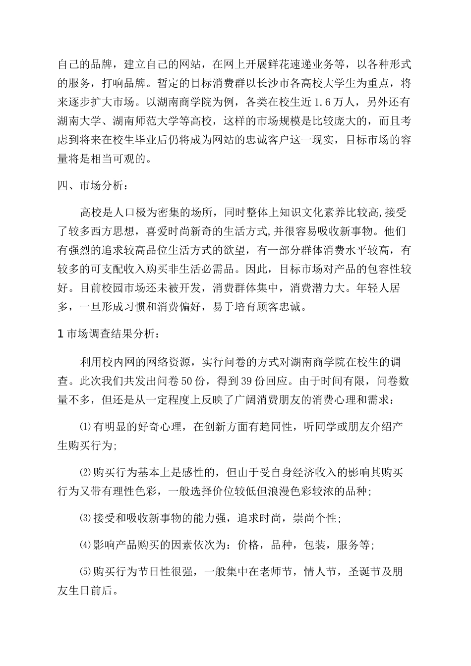 花店创业计划书参考_第2页