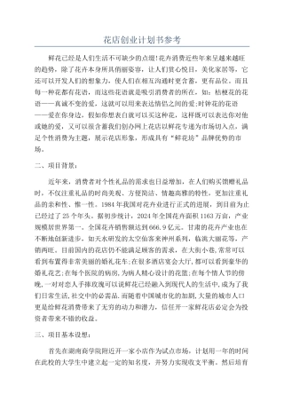 花店创业计划书参考