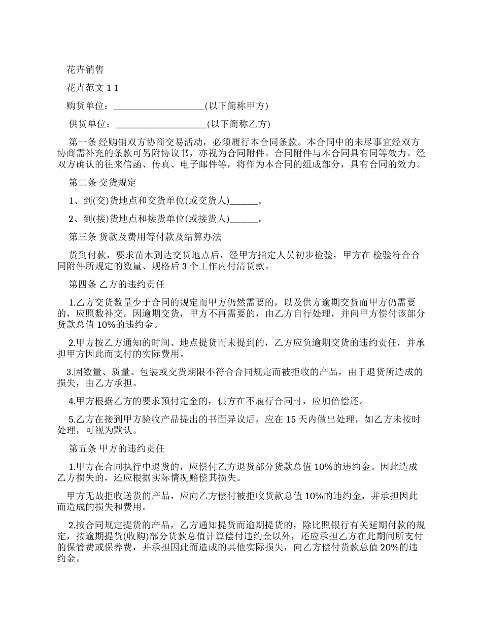 花卉销售合同例文（标准版）_第1页