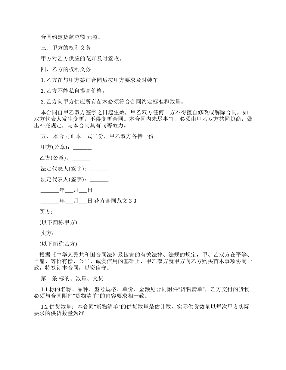 花卉销售合同例文（标准版）_第3页