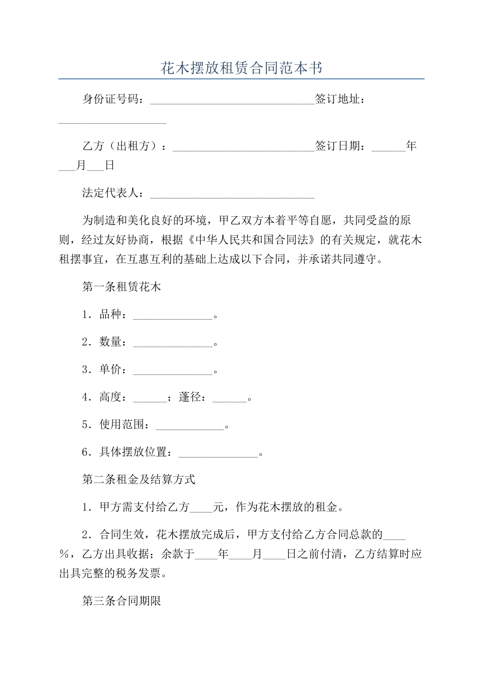 花木摆放租赁合同范本书_第1页