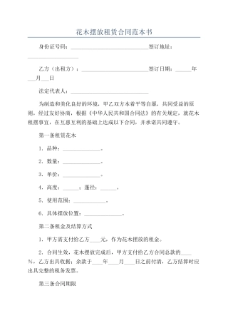 花木摆放租赁合同范本书