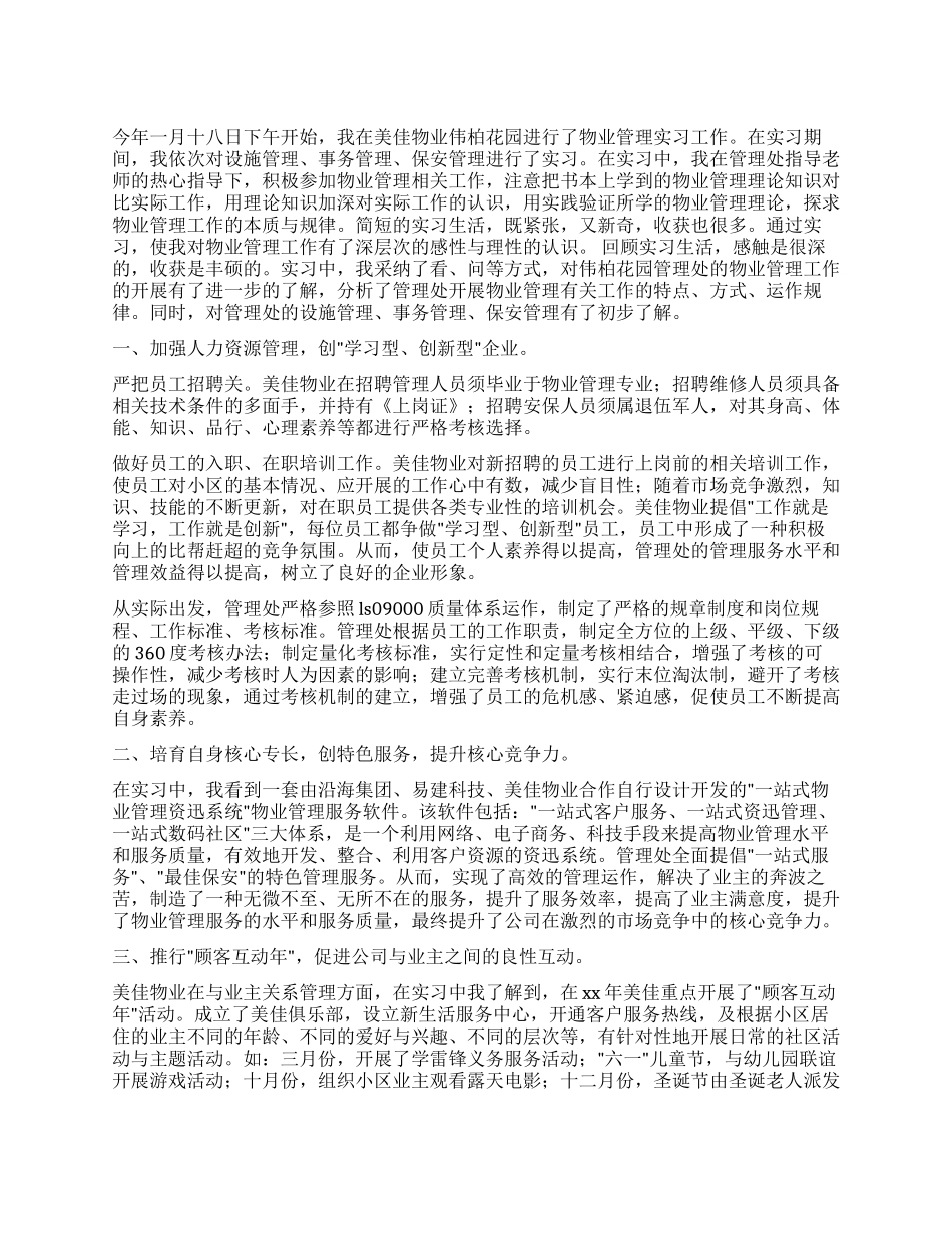 花园管理处的实习报告_第1页