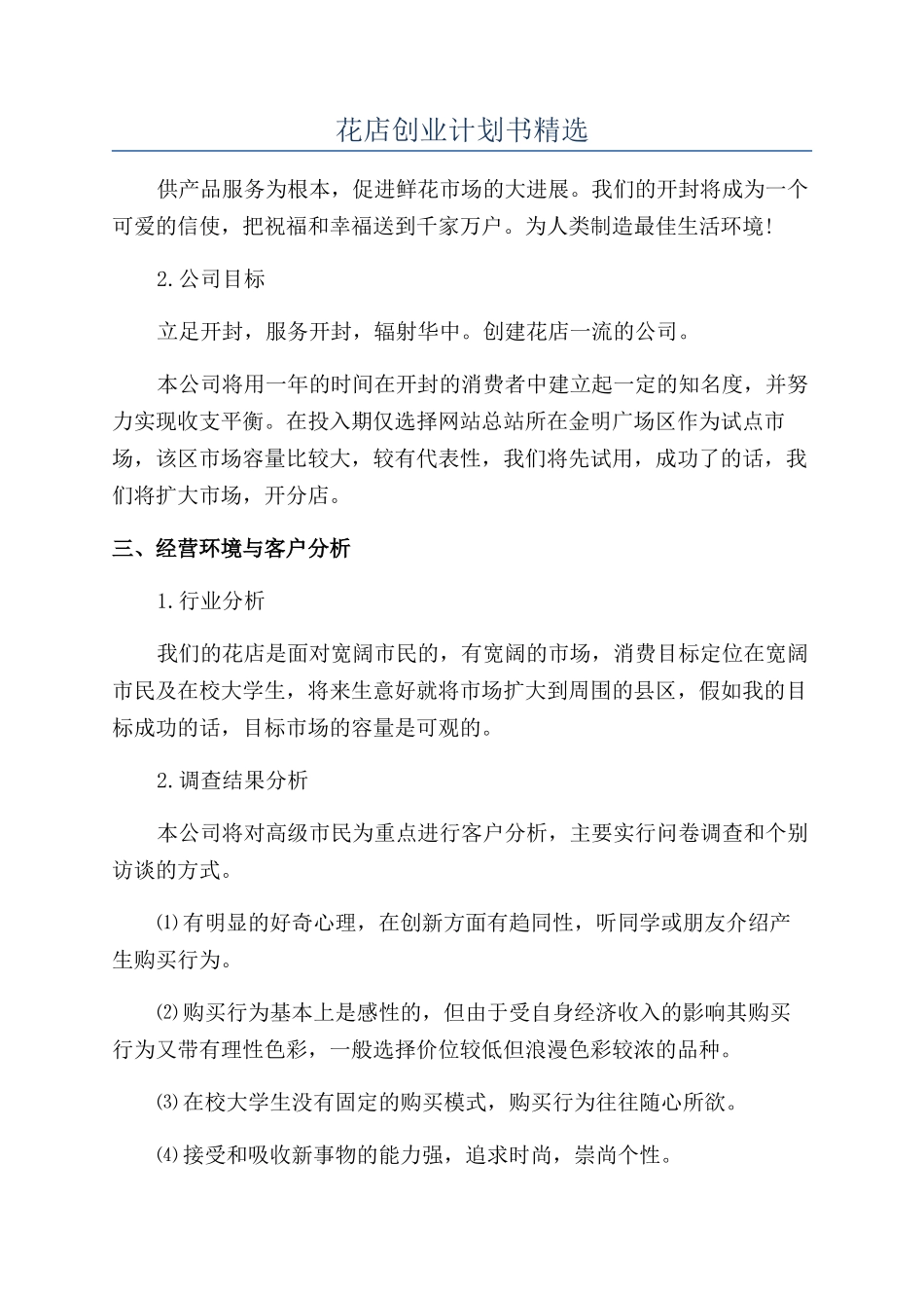 花店创业计划书精选_第1页